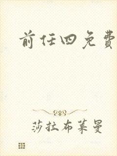 前任四免费播放