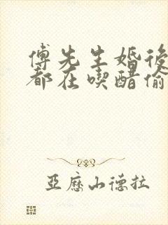 傅先生婚后每天都在吃醋偷马头