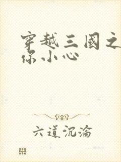 穿越三国之孔明你小心