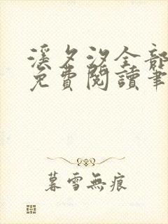 溪夕汐全部小说免费阅读笔趣阁