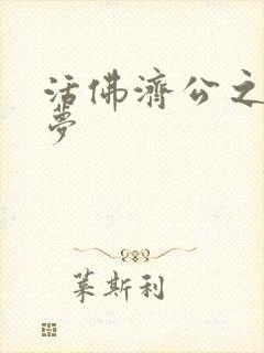 活佛济公之天鹅梦