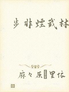 步非烟武林客栈