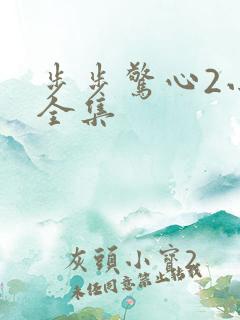 步步惊心2小说全集