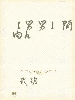 【男男】开荤粗肉h