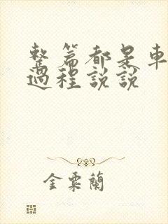 整篇都是车的肉过程说说