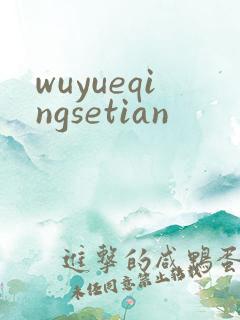 wuyueqingsetian