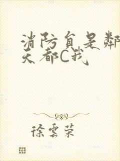 消防员是邻居每天都C我