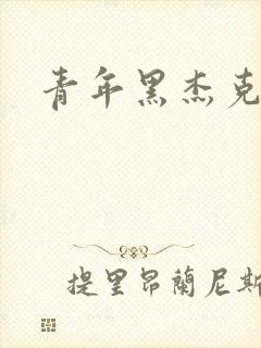 青年黑杰克