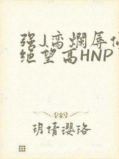 强J脔烂辱侵犯绝望高HNP
