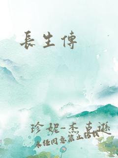 长生传