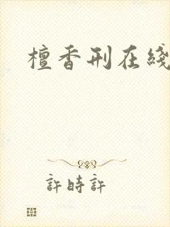 檀香刑在线阅读