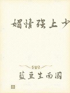 媚情强上少将