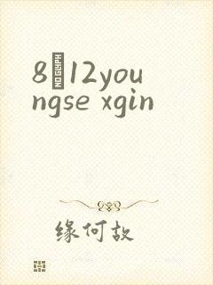 8һ12youngse xgin