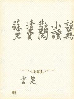 苏清欢小说全文免费阅读无弹窗