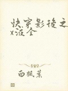 快穿影后之只要x液全