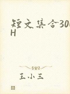 短文集合300H