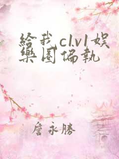 给我c1v1娱乐圈偏执