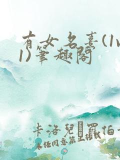 有女名熹(1v1)笔趣阁