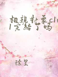 相亲对象c1v1完结了吗