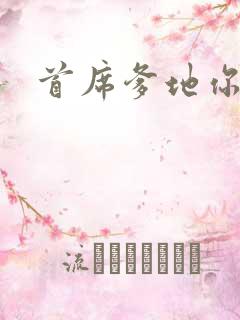 首席爹地你最大