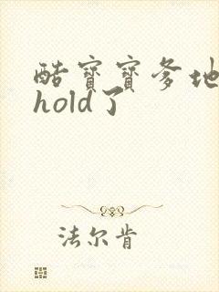 酷宝宝爹地给我hold了