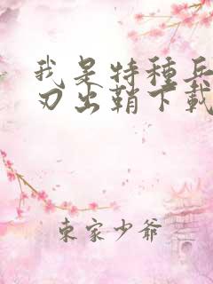 我是特种兵之利刃出鞘下载