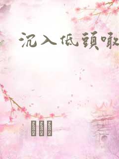 沉入低头喊宝贝