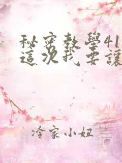 秘密教学41话这次我要让