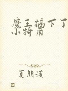 魔王摘下了他的小犄角