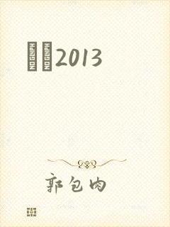 С˵2013