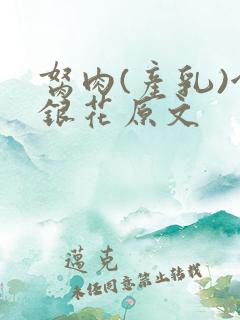 胬肉(产乳)金银花原文