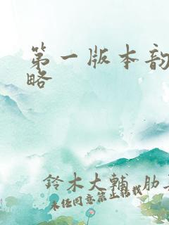 第一版本韵母攻略