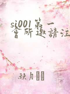 si001第一会所邀请注册