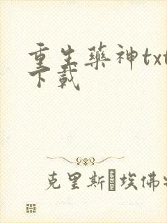 重生药神txt下载