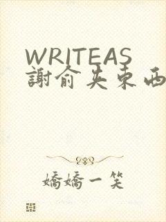 WRITEAS谢俞夹东西
