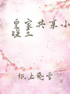 皇家共享小公主暖玉