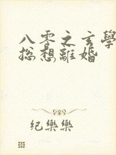 八零之玄学大师总想离婚