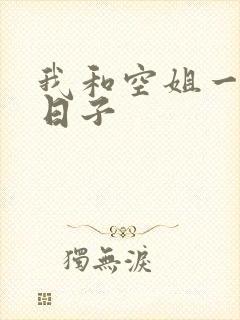 我和空姐一起的日子