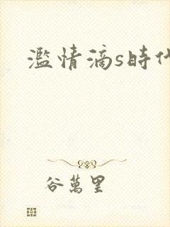滥情滴s时代
