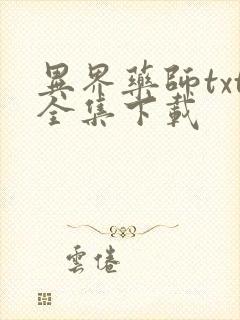 异界药师txt全集下载