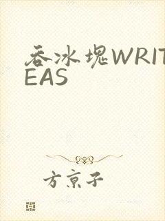 吞冰块WRITEAS