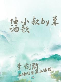他小叔by暮色酒歌