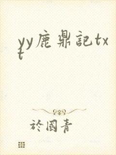 yy鹿鼎记txt