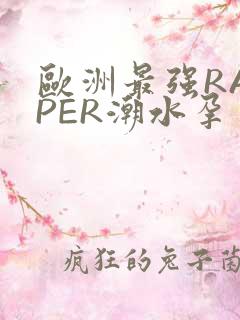 欧洲最强RAPPER潮水孕