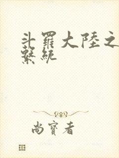 斗罗大陆之游戏系统