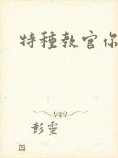 特种教官你敢潜