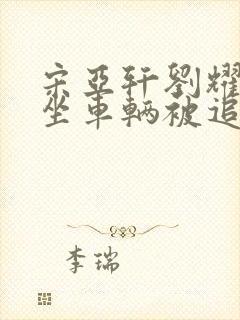 宋亚轩刘耀文乘坐车辆被追尾