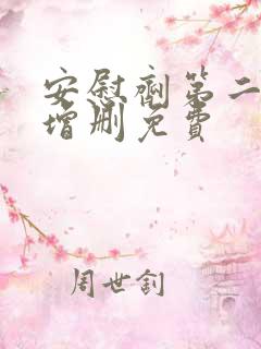 安慰剂第二季未增删免费