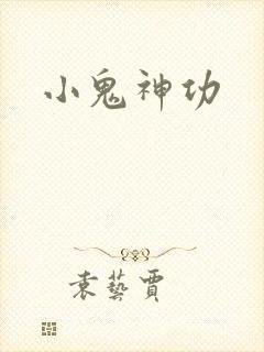 小鬼神功