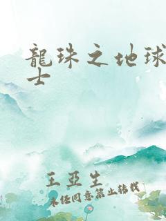 龙珠之地球人战士